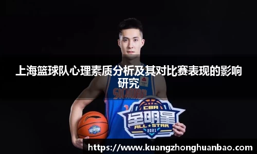 上海篮球队心理素质分析及其对比赛表现的影响研究