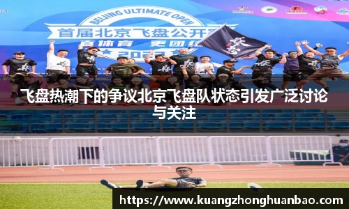 飞盘热潮下的争议北京飞盘队状态引发广泛讨论与关注
