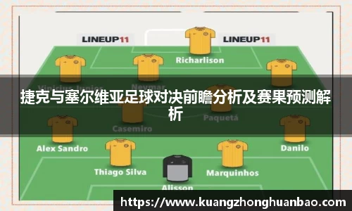 捷克与塞尔维亚足球对决前瞻分析及赛果预测解析