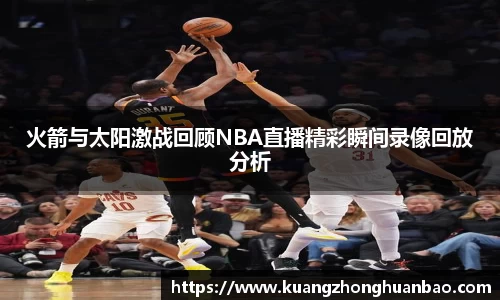 火箭与太阳激战回顾NBA直播精彩瞬间录像回放分析